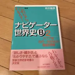 ナビゲーター世界史B : これならわかる! 2 (アジア史古代～18世紀の徹底…