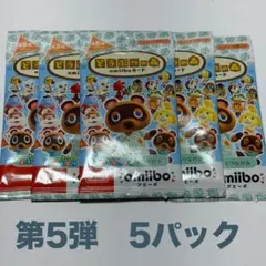 あつ森　第5弾　amiibo 5パック　まとめ売り