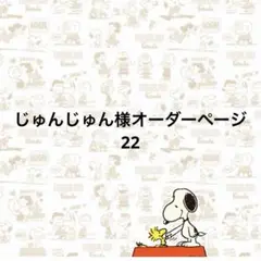 じゅんじゅん様オーダーページ22