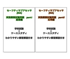2025年最新】セーフティサブアセッサの人気アイテム - メルカリ