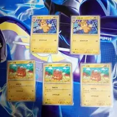 ポケモンカード パモ　パモット 5枚セット