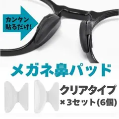 【透明】メガネ 鼻パッド ノーズパッド 6個セット 鼻あて 眼鏡 ずれ防止