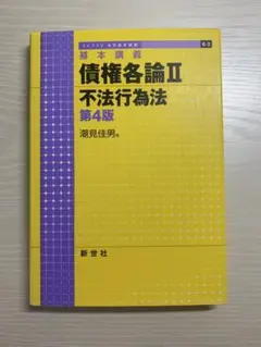 債権各論II 不法行為法 第4版