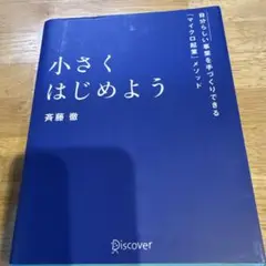 小さくはじめよう―自分らしい事業を手づくりできる「マイクロ起業」メソッド
