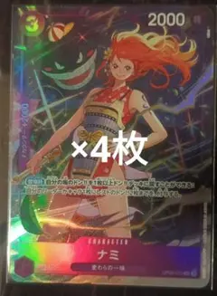 ナミ　op09-070　4枚