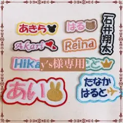 y's様　【文字添い】　名前ワッペン　ネームワッペン　刺繍　オーダー