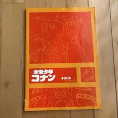 2026年最新】未来少年コナン 資料 レイアウト集の人気アイテム - メルカリ