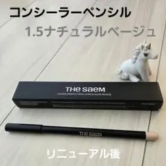 THE SAEM カバーパーフェクション コンシーラーペンシル 1.5のサムネイル