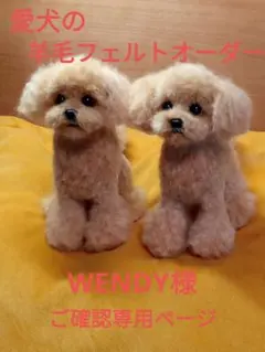 愛犬の羊毛フェルトオーダー・WENDY様専用ページ