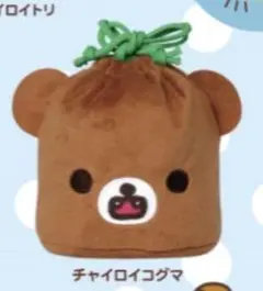 リラックマ ふわふわフェイス巾着2 チャイロイコグマ