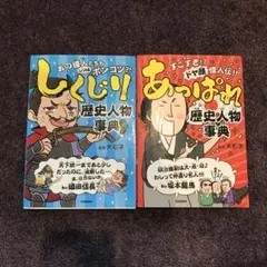 2冊セット　あっぱれ歴史人物事典　しくじり歴史人物事典