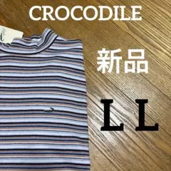 新品 CROCODILE モックネック 長袖シャツ LL プルオーバー　ボーダー