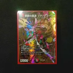 ドキドキ強いデッキ 25の王道 禁断の轟速 ブラックゾーン 火水闇レッド