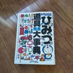 ドラえもん ひみつ道具大事典