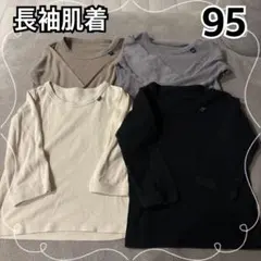 西松屋 エルフィンドール 長袖肌着 95 年中素材 くすみカラー 4枚セット