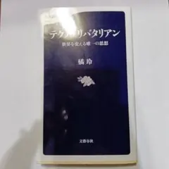 テクノ·リバタリアン　世界を変える唯一の思想
