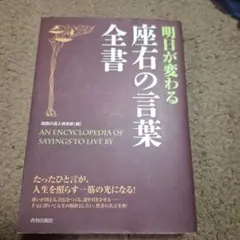 明日が変わる座右の言葉全書 = AN ENCYCLOPEDIA OF SAYI…