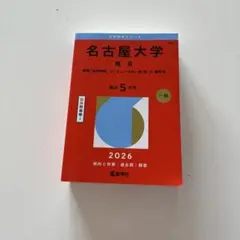 広島大学 赤本 2026 理系 前期 - メルカリ