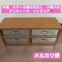 木製　スチール製引き出し　小物入れ　アンティーク　おしゃれ　インテリア❣️
