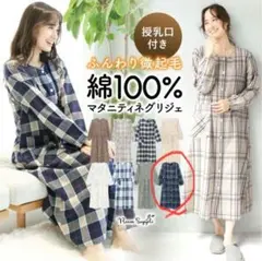 マタニティパジャマ　授乳口　チェック柄　綿100% 前開き　ワンピース