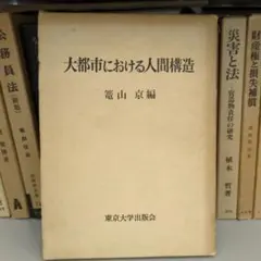 大都市における人間構造