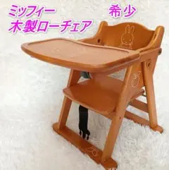 【希少品】ミッフィー ローチェア ベビーチェア グランドール 木製 折りたたみ可のサムネイル