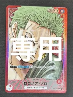 ロロノア・ゾロ L リーダーパラレル ワンピース