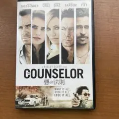 THE COUNSELOR 悪の法則