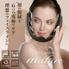 ゾーガンキン マチュア ハンズフリー 美顔器のサムネイル