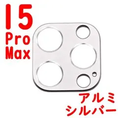 iPhone 15ProMax カメラカバー アルミ シルバー