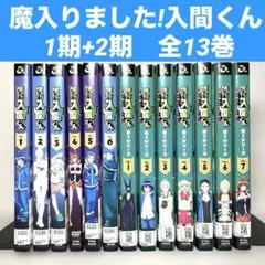 魔入りました!入間くん 1期+2期 DVD 全13巻