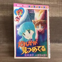 だれかがみつめてる 松本洋子 なかよし 昭和レトロ
