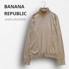 Y7433【バナナリパブリック】タートルネックニット カシミヤ混 薄手 ベージュ