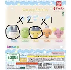 たまごっち カプセルトイ 3個セット