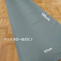ベッドスローなどに♪ 185cm×57cm カーテン生地 サンゲツ