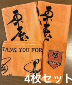 読売ジャイアンツ　フェイスタオル4枚セット