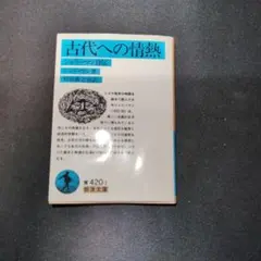 古代への情熱 シュリーマン著 岩波文庫