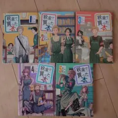 税金で買った本 1-5巻セット