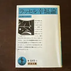 ラッセル幸福論