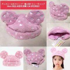 新品 未使用 タグ付 ディズニー ミニー キャップ ボア ハート柄 58cm