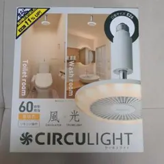 新品未使用！DOSHISHA サーキュライト　60W形相当　リモコン操作のサムネイル