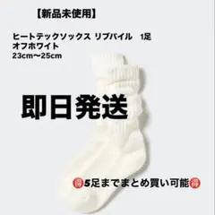 【即日発送・新品未使用】ヒートテックソックス　リブパイル　1足　ユニクロ