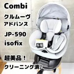 【超美品・クリーニング済♪】 combi クルムーヴ アドバンス isofix