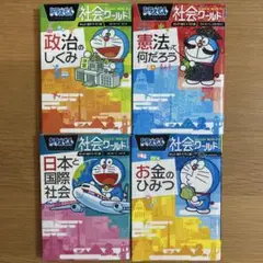 2025年最新】ドラえもん 本 社会ワールドの人気アイテム - メルカリ