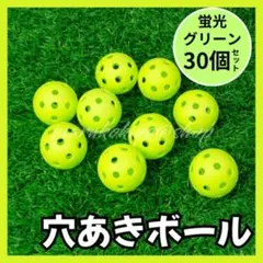 穴あきボール 30個 直径42mm 野球 練習 バッティング 室内 蛍光 ソフト