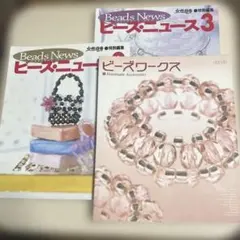 ビーズワークス ・ビーズニュース2・３　ビーズの本3冊セットの本