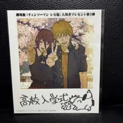 映画チェンソーマン レゼ編入場特典第5弾