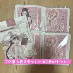 プク様 人物ステッカー 200枚♡