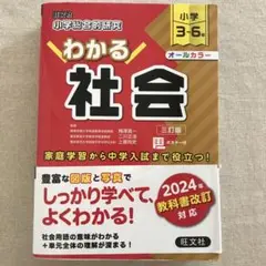 小学総合的研究わかる社会 : 小学3～6年