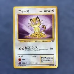 ニャース ○ 第2弾拡張パック ポケモンジャングル - メルカリ